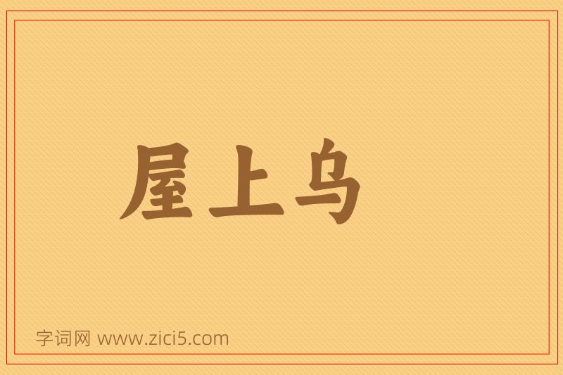 成语屋上乌图片