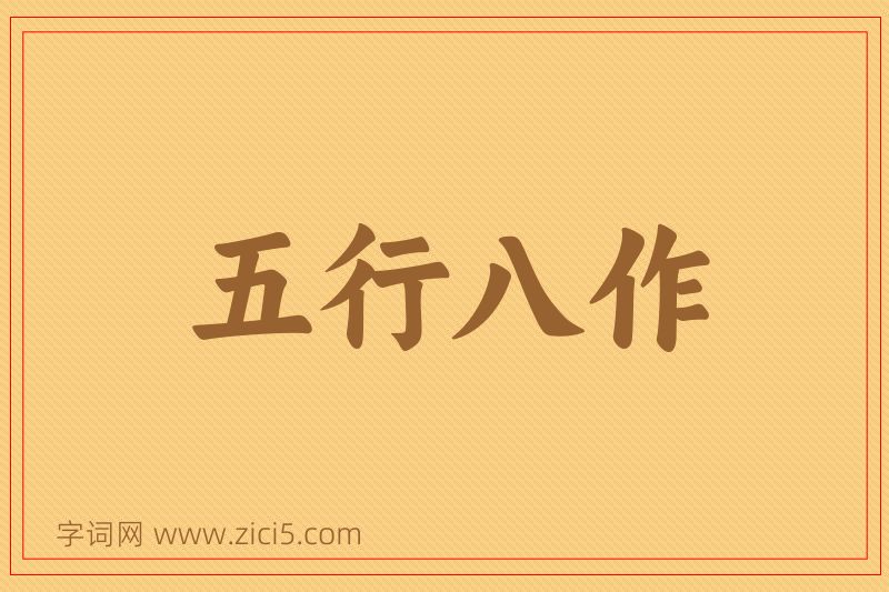 成语五行八作图片