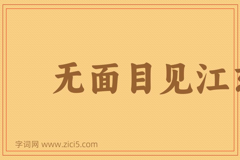 成语无面目见江东父老图片