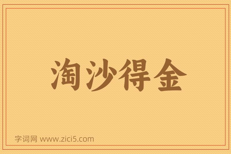 成语淘沙得金图片