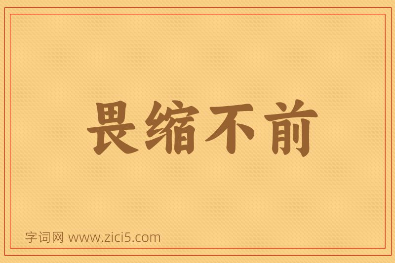 成语畏缩不前图片