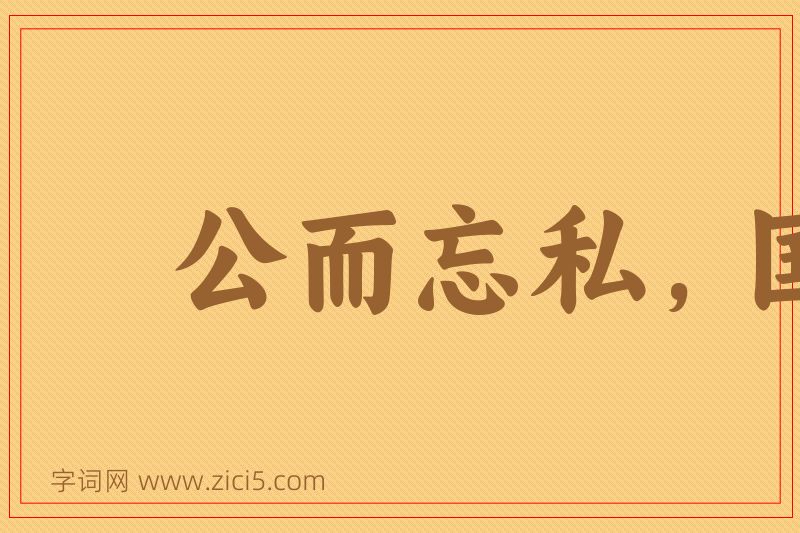 成语公而忘私，国而忘家图片