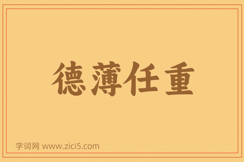 成语德薄任重图片