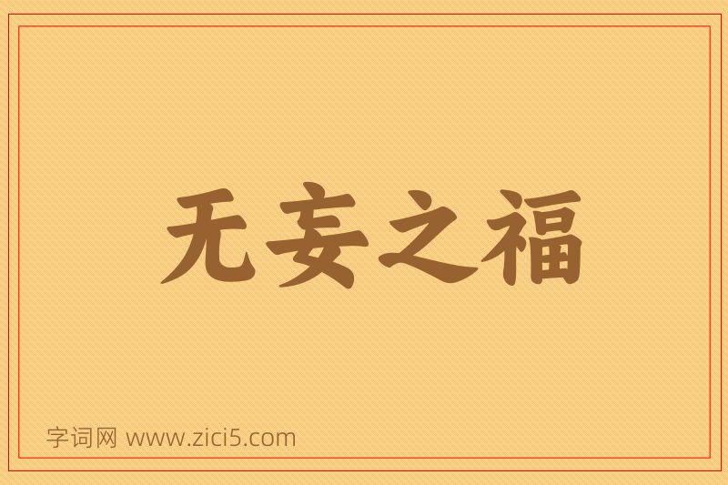 成语无妄之福图片