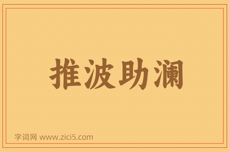成语推波助澜图片