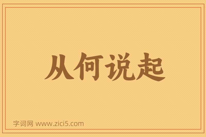 成语从何说起图片