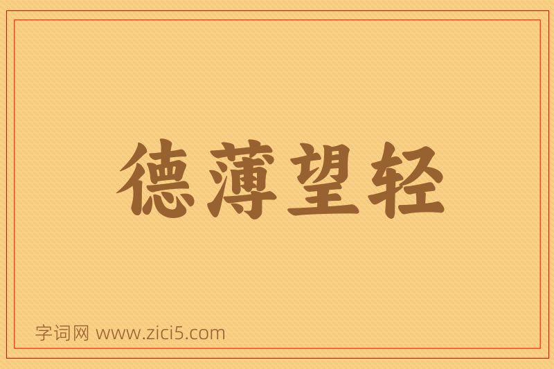 成语德薄望轻图片
