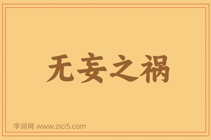 成语无妄之祸图片