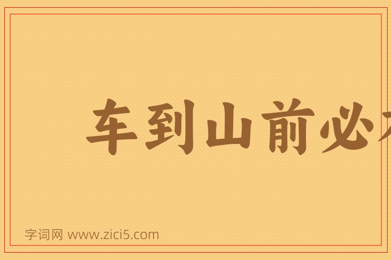 成语车到山前必有路图片