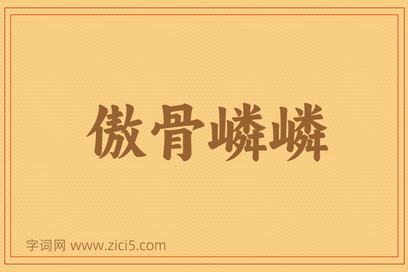 成语傲骨嶙嶙图片