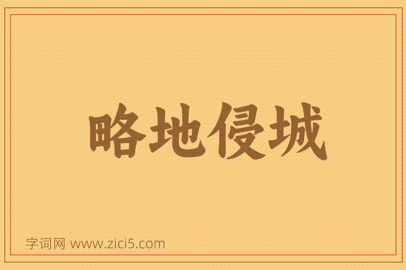 成语略地侵城图片