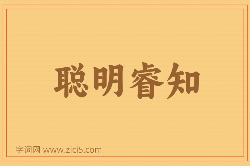 成语聪明睿知图片