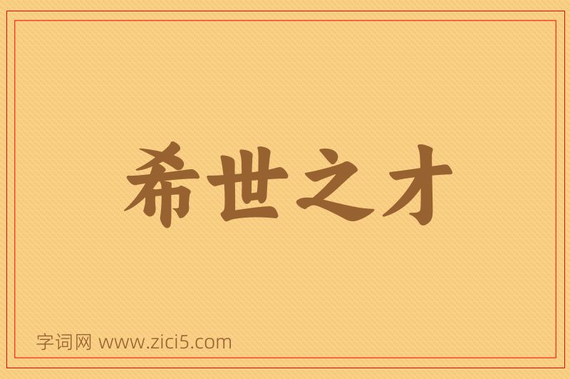 成语希世之才图片