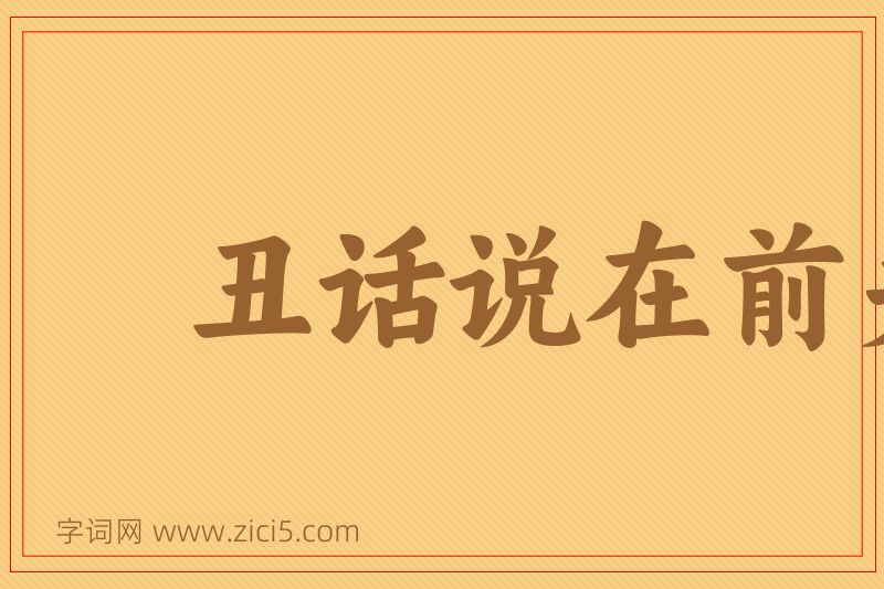 成语丑话说在前头图片