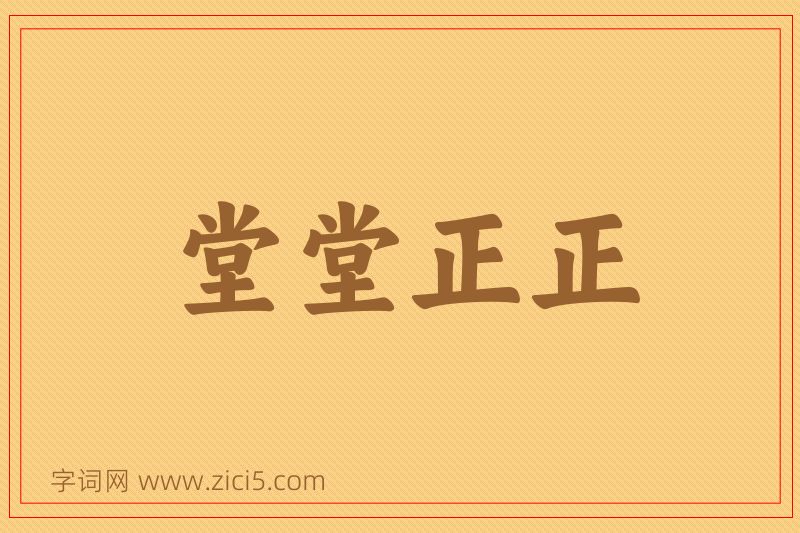 成语堂堂正正图片