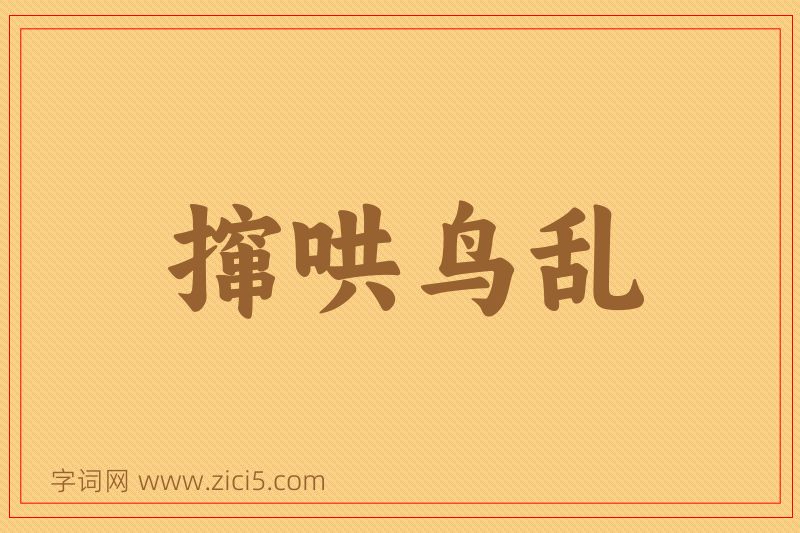 成语撺哄鸟乱图片