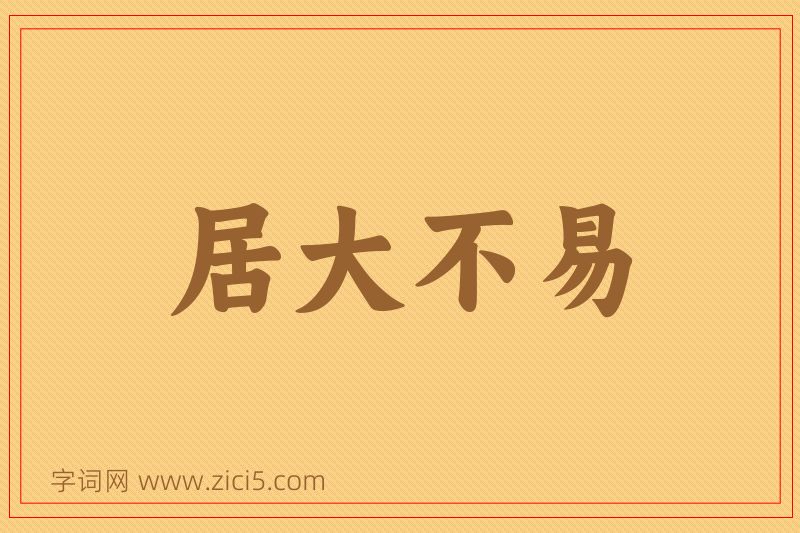 成语居大不易图片