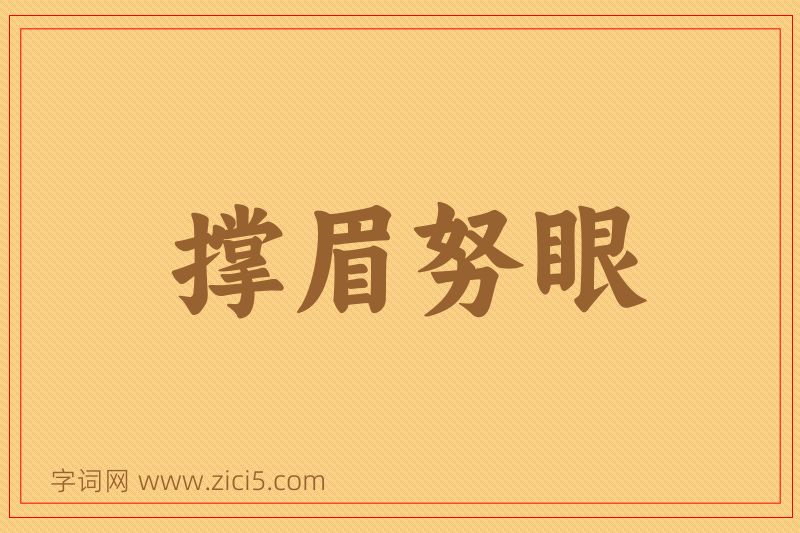 成语撑眉努眼图片
