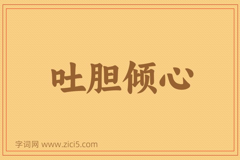 成语吐胆倾心图片