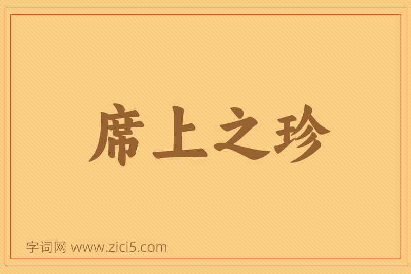 成语席上之珍图片