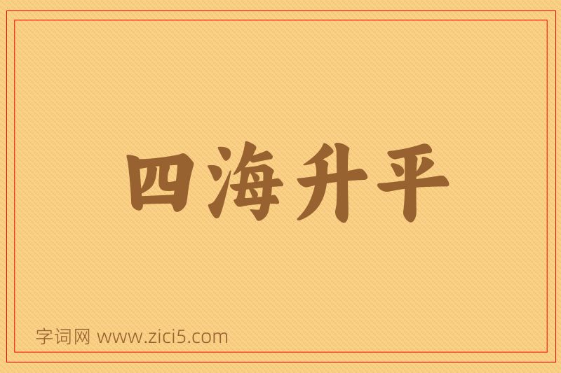 成语四海升平图片