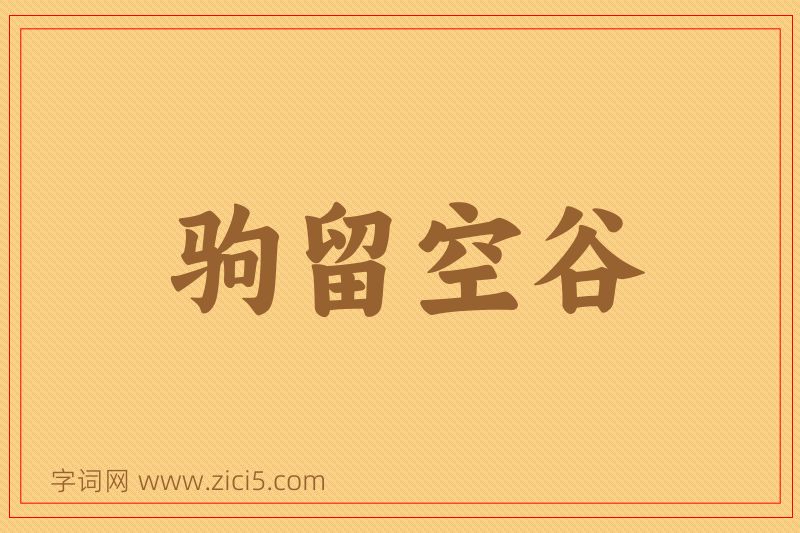 成语驹留空谷图片