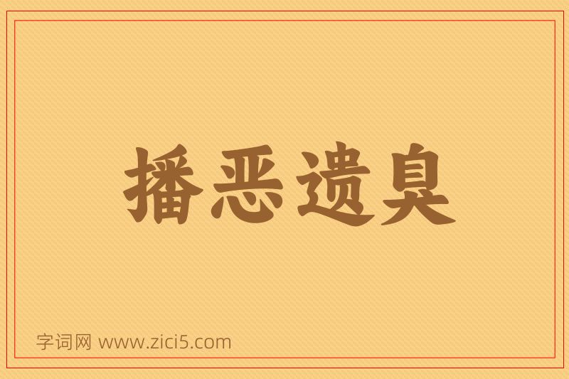 成语播恶遗臭图片