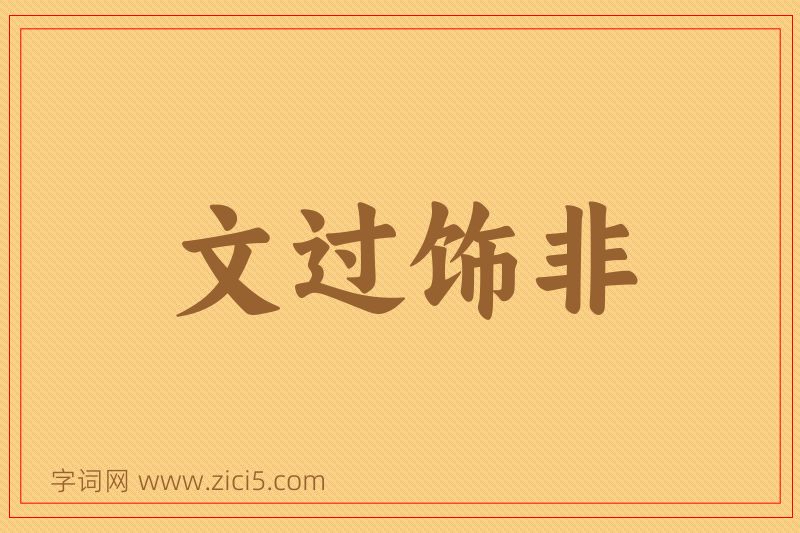 成语文过饰非图片