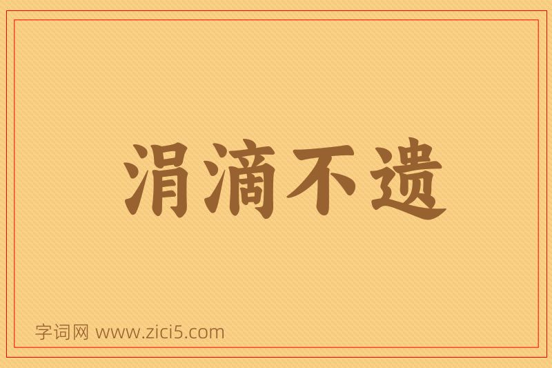 成语涓滴不遗图片