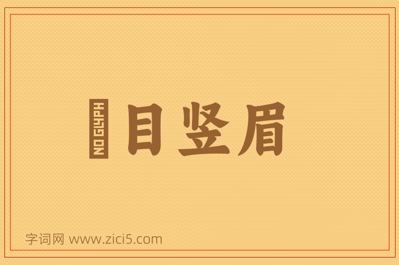 成语瞋目竖眉图片