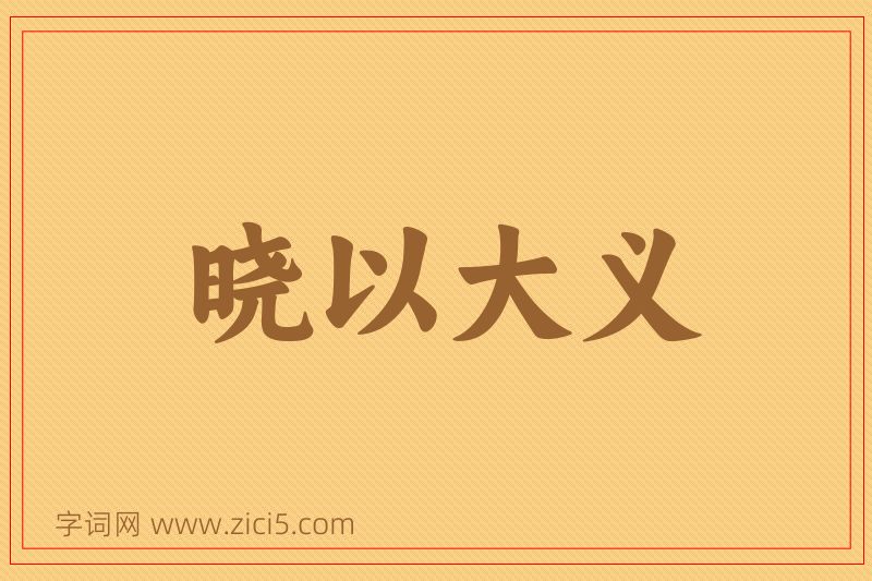 成语晓以大义图片
