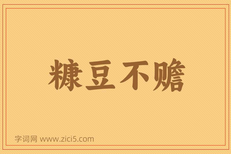 成语糠豆不赡图片