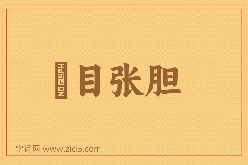 成语瞋目张胆图片