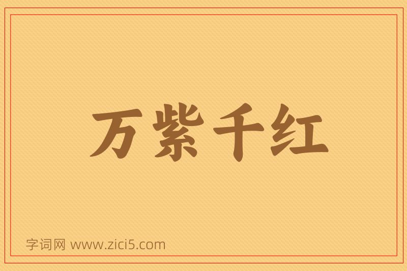 成语万紫千红图片