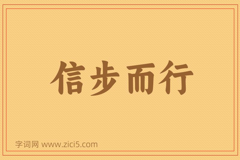 成语信步而行图片