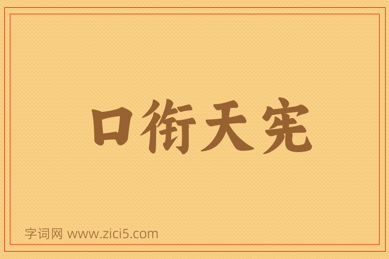 成语口衔天宪图片