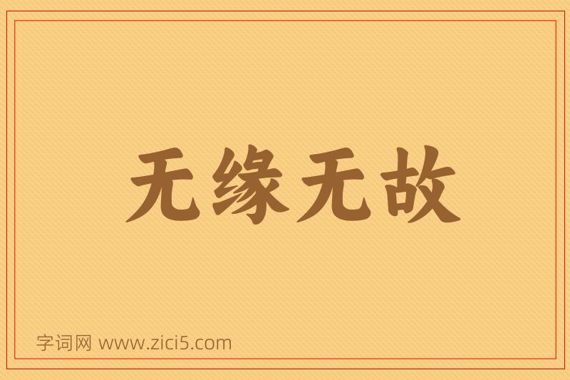 成语无缘无故图片