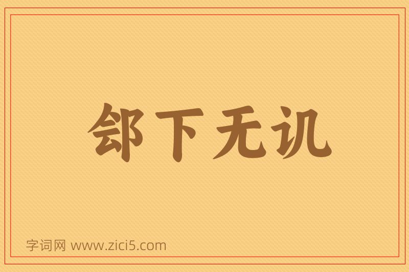 成语郐下无讥图片