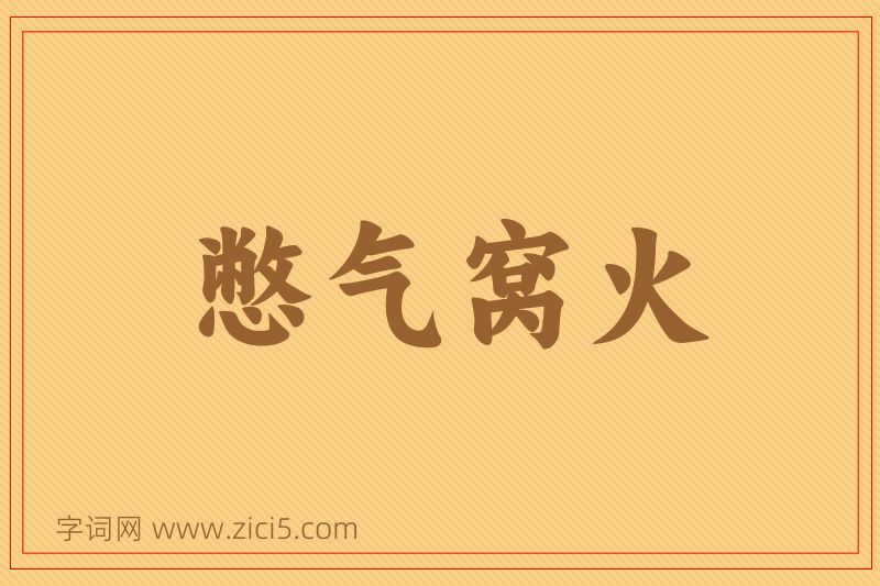 成语憋气窝火图片