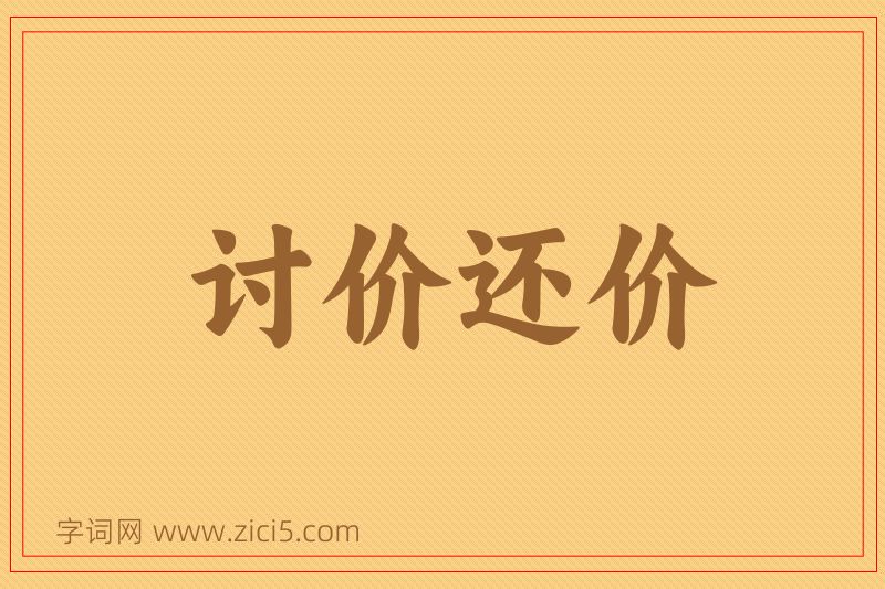 成语讨价还价图片