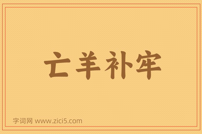 成语亡羊补牢图片