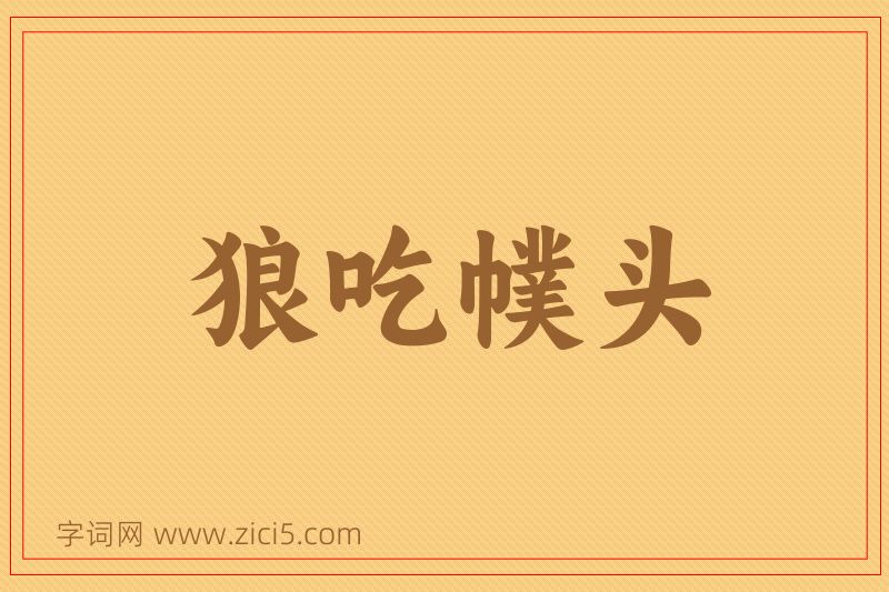成语狼吃幞头图片