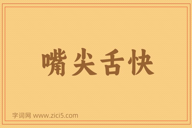 成语嘴尖舌快图片