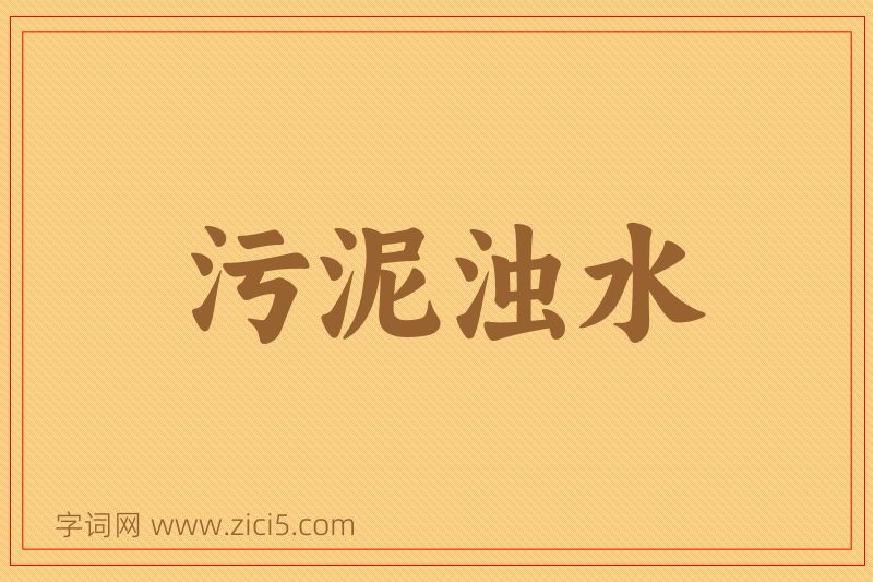 成语污泥浊水图片