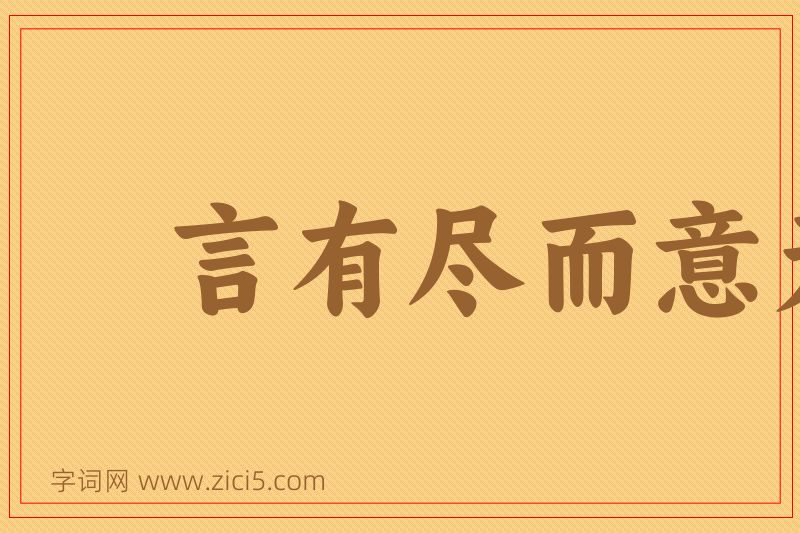 成语言有尽而意无穷图片