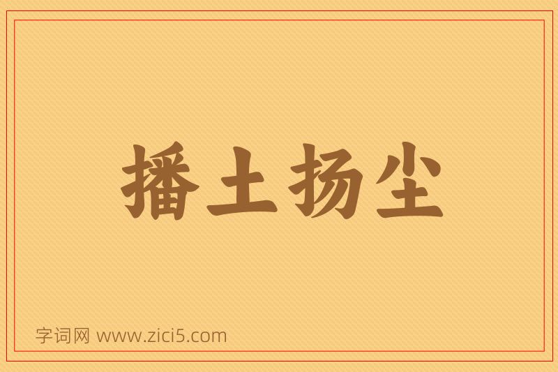 成语播土扬尘图片