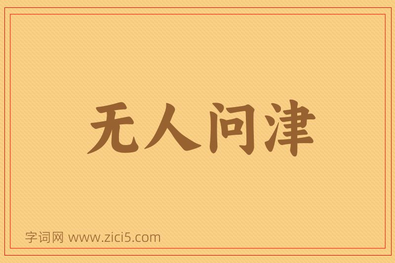 成语无人问津图片