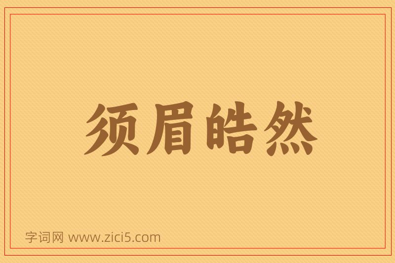 成语须眉皓然图片