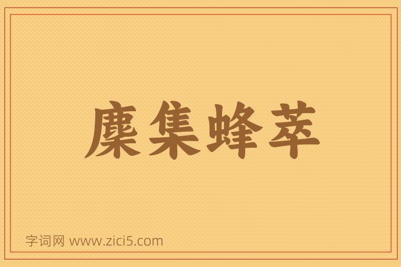 成语麇集蜂萃图片