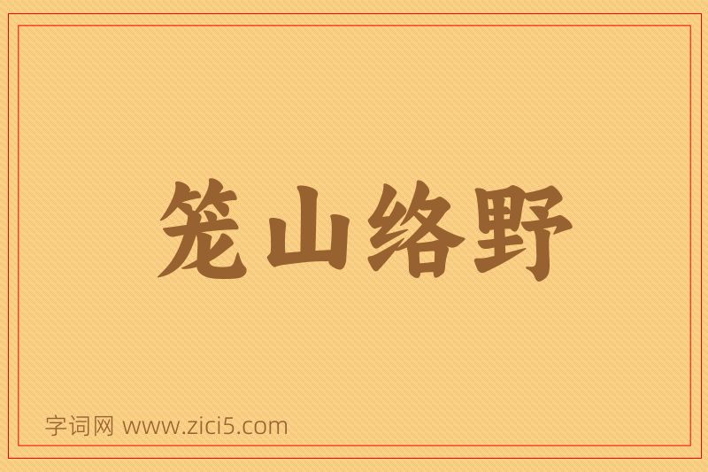 成语笼山络野图片